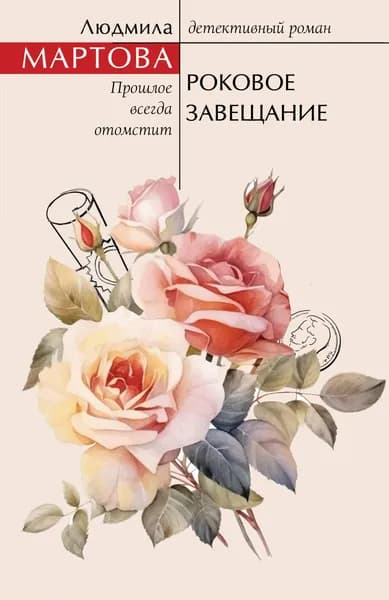 Книга Роковое завещание