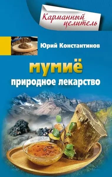 Мумиё. Природное лекарство | Константинов Юрий | Электронная книга