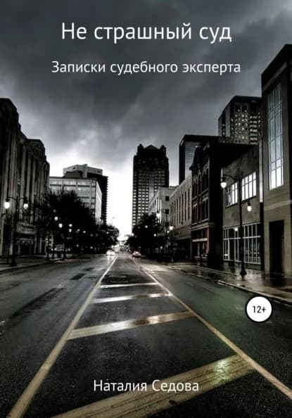 Не страшный суд. Записки судебного эксперта | Седова Наталия Юрьевна | Электронная книга