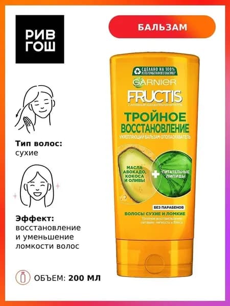 GARNIER Бальзам-ополаскиватель для поврежденных и ослабленных волос Fructis Тройное Восстановление, 200 мл