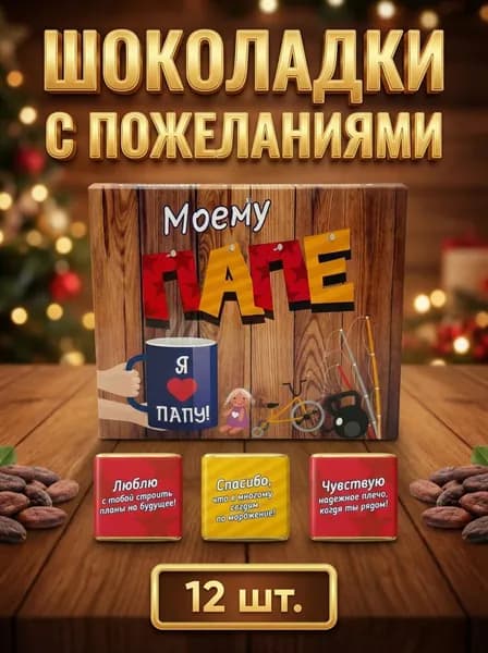 Шоколад подарочный бельгийский для папы, 12 мини-шоколадок с надписями
