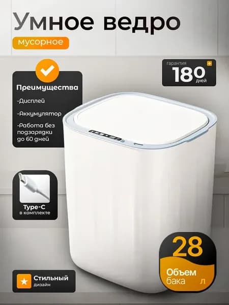 Умное мусорное ведро сенсорное 28л
