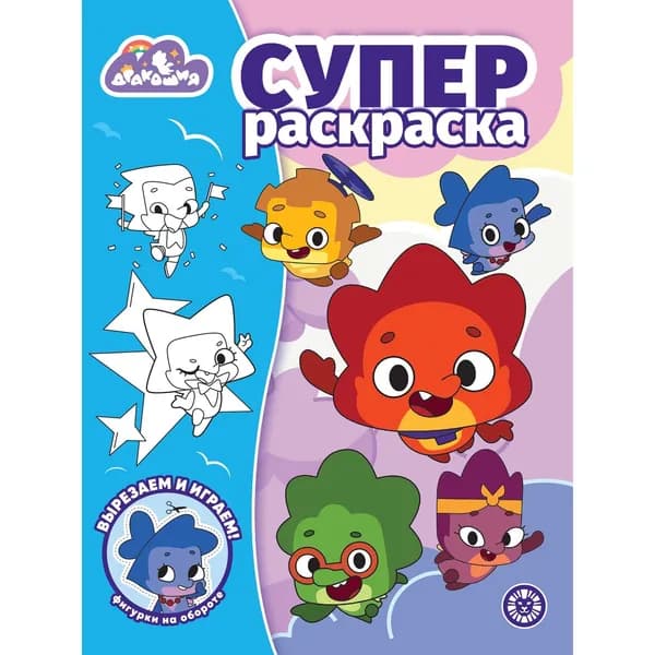 СУПЕРраскраска детская Дракошия (формат А4, 64 стр)