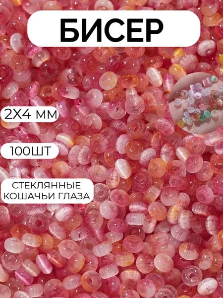 стеклянные шарики из кошачьего глаза, 2*4 мм, 100шт, цвет красная
