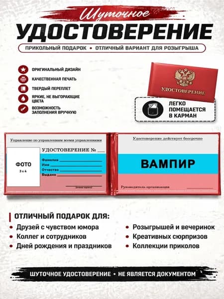 Сувенирное шуточное удостоверение Вампир