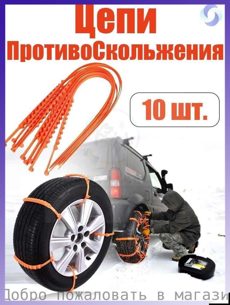 Цепь противоскольжения, 10 шт.