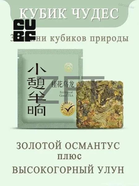 Эксклюзивный китайский прессованный чай высокогорный улун с золотым османтусом, 60 г, из серии КубИК ЧУДЕС, экологичный теплый подарок