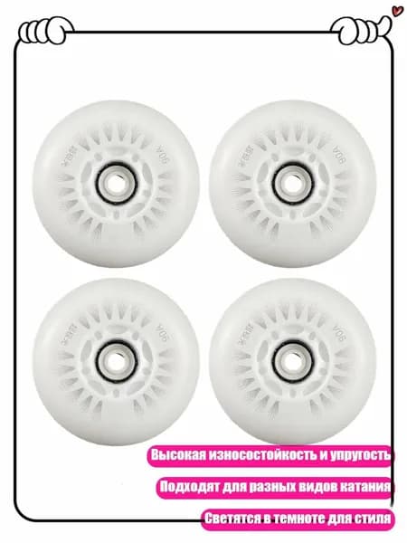 4 шт. Роликовые колеса с LED подсветкой, яркие светящиеся колеса, Белый оптический сердечник - 80mm
