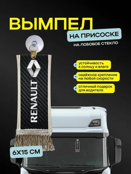 Вымпел "RENAULT" размер 6х15см, двусторонний, черный