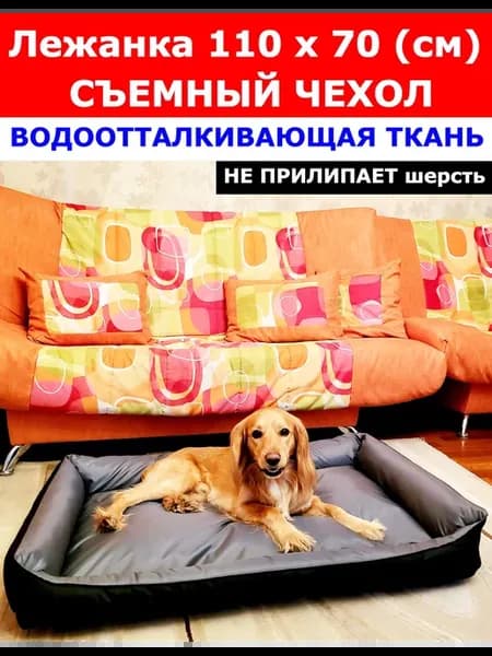 Лежанка для собак крупных пород, больших