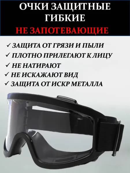 Очки защитные, цвет: Прозрачный, 1 шт.
