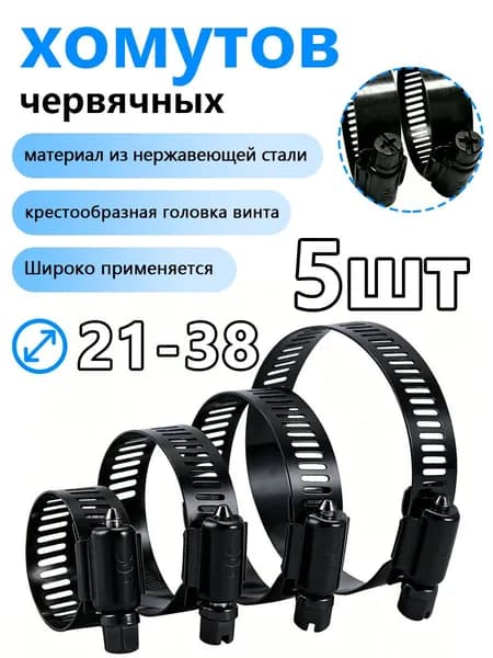Хомут 8мм x 38мм от 21мм до 38мм,  5 шт., Нержавеющая сталь