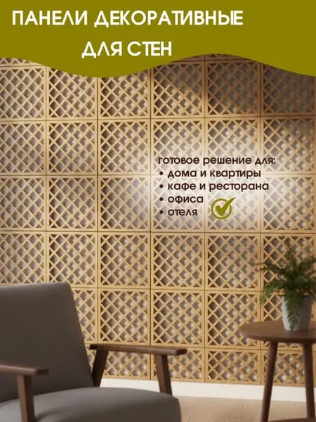 Стеновые панели декоративные 25х25 см (0,5 кв.м)