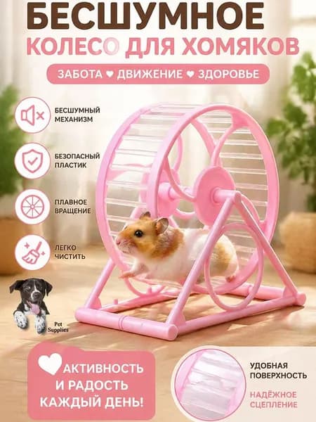 Колесо для хомяка на подставке 12.5 см, бесшумное (тихое) с подшипником, для джунгарика