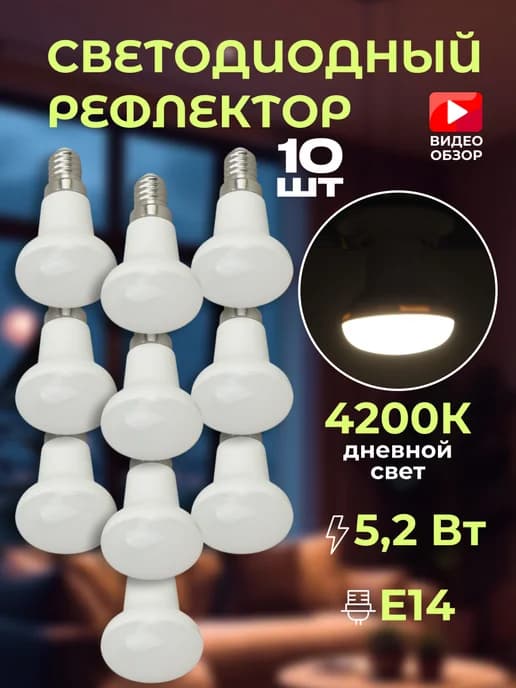 Светодиодная лампочка е14 диодная лампа гриб дневной 10шт