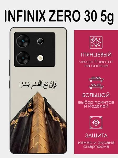 Чехол на Infinix Zero 30 ислам