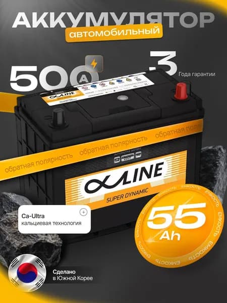 Аккумулятор автомобильный 12v 55 Ah AlphaLINE Super Dynamic 55 Ач 500 А обратная полярность 238х129x227 стартерный акб для автомобиля, машины