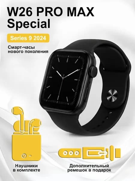 Смарт-часы W26 PRO MAX SPECIAL с Bluetooth-звонками + наушники и дополнительный ремешок в подарок