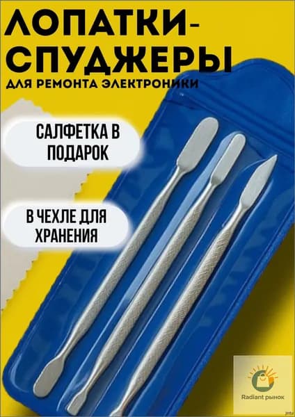 Лопатка для ремонта телефонов и вскрытия корпусов техники. Набор из 3 инструментов + 4 салфетки. Для смартфонов, планшетов, ноутбуков