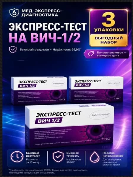 Тест на ВИЧ (3шт) типа 1 и/или типа 2 (ВИЧ-1/2) в черной анонимной упаковке по капиллярной крови из пальца