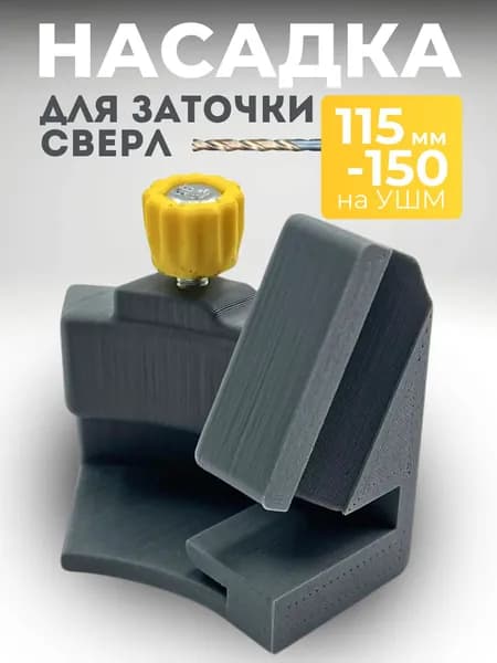 Насадка для заточки свёрл на УШМ (болгарка 125мм)
