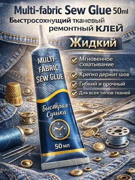 Клей для ткани Multi Fabric Sew Glue 50 мл быстросохнущий жидкий клей для текстиля ремонт одежды