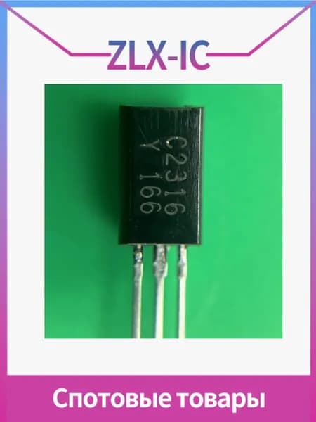 2SC2316 TO-92L C2316 50V0.1A NPN 5 шт в упаковке, в наличии