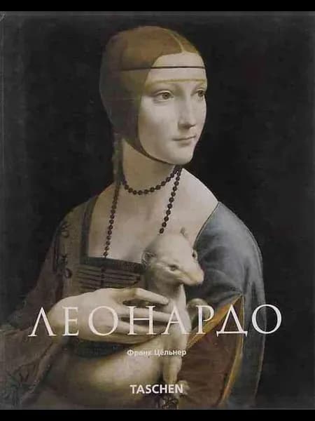 Леонардо