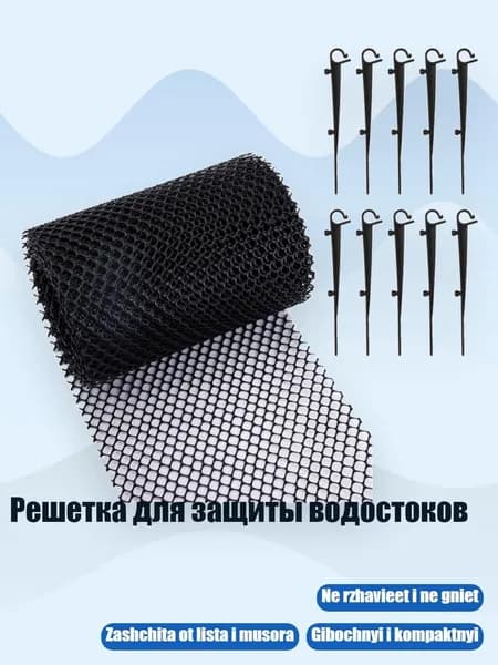 Решетка для защиты водостоков, - 18 см х 8 м