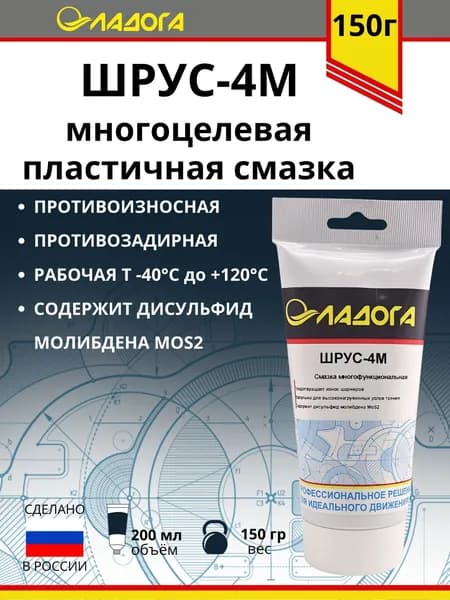 Смазка ЛАДОГА Шрус-4м (тюбик 150гр.)