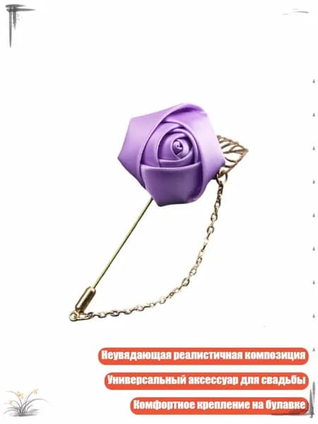 Элегантная шелковая бутоньерка-брошь для жениха и шаферов, V