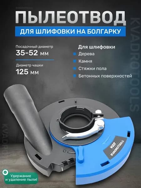 Пылеотвод для ушм 125 кожух под пылесос шлифовка бетона