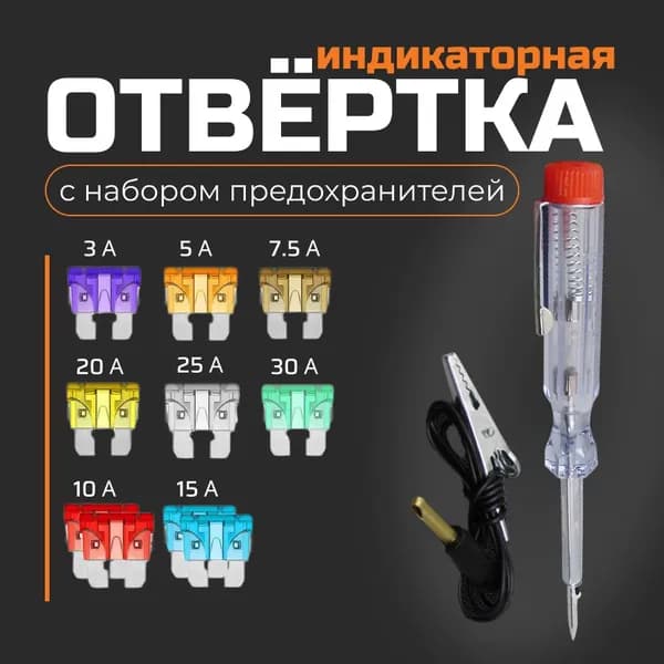 Тестер автомобильный , автотестер , отвертка индикаторная, 6-24 вольта с набором предохранителей