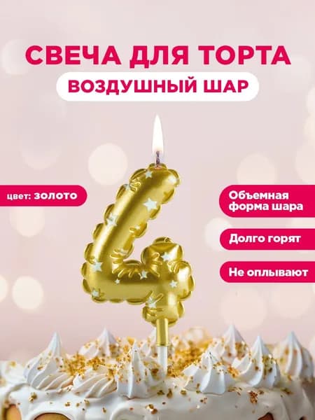Свеча для торта цифра Воздушный шар PATERRA, цифра 4, золотая