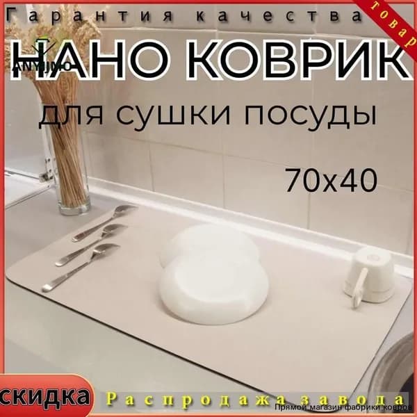 Коврик для сушки посуды, 70 см х 40 см , 1 шт