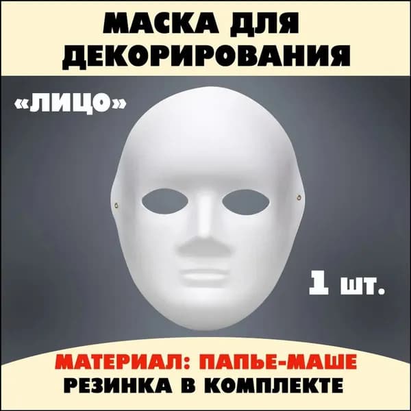 Маска для раскраски Лицо, качественная