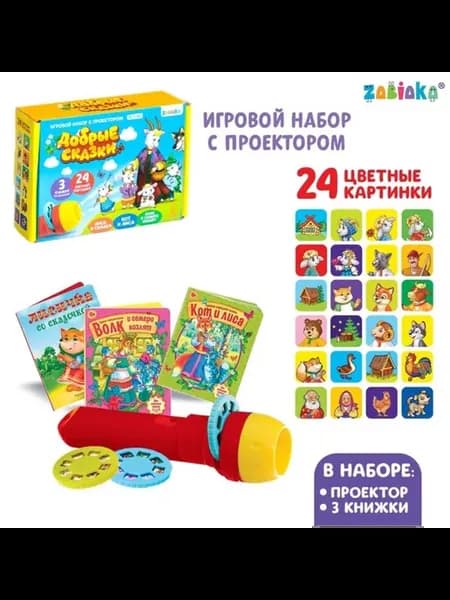 Игровой проектор с диапроекцией сказок