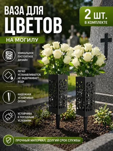 Наземная ваза, кладбищенская ваза