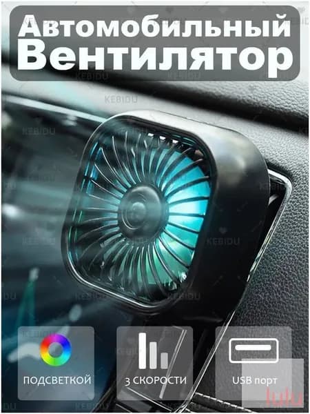 Вентилятор автомобильный, 2.5 Вт