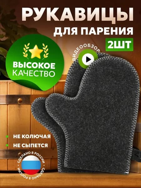Рукавицы для бани 2 шт. войлок, серые "Банные секреты"