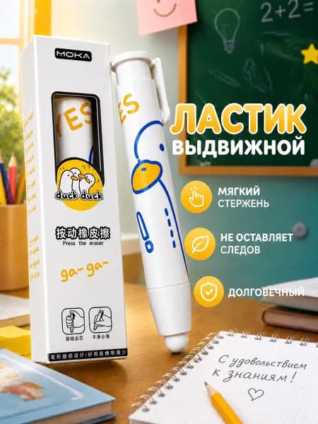 Ластик мягкий выдвижной для школы