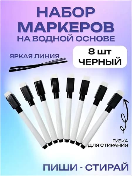 Маркер Водный, толщина: 3 мм, 8 шт.