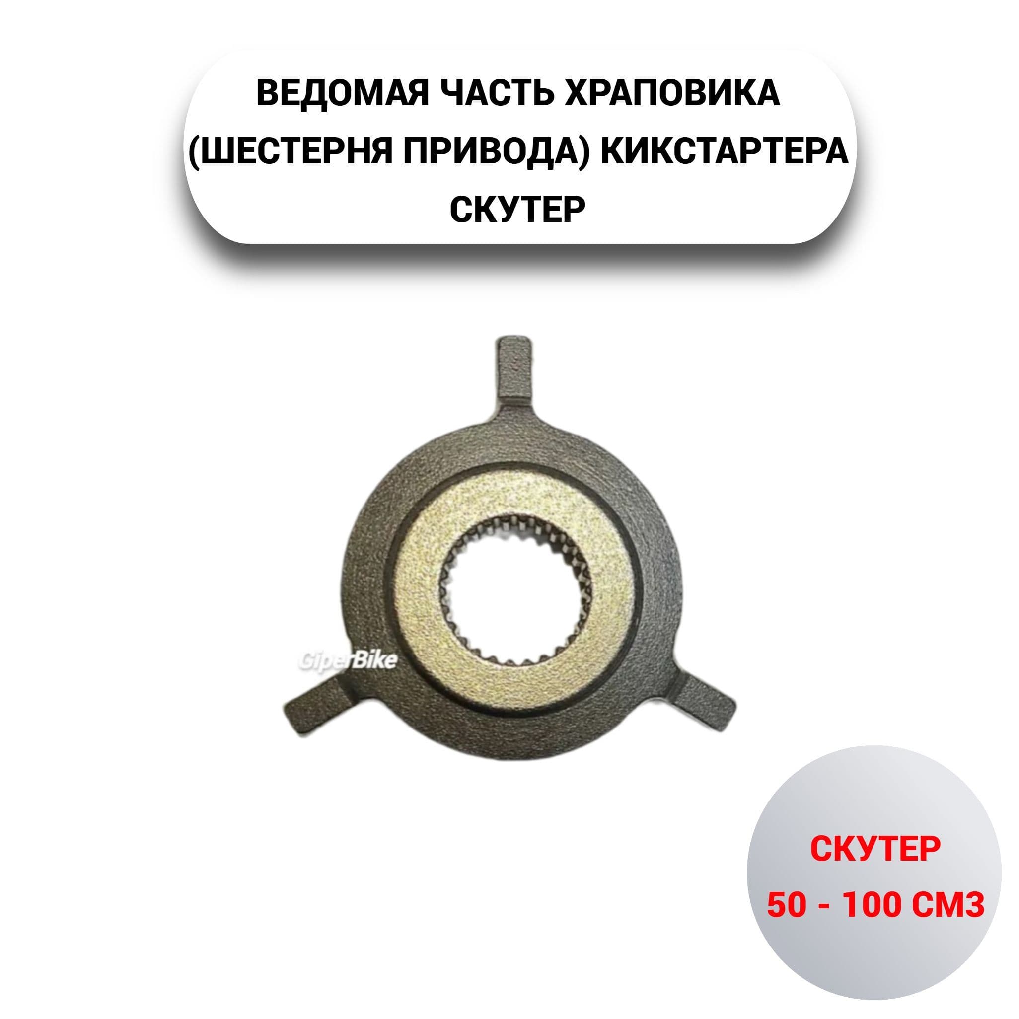 Храповик (шестерня привода) кикстартера 4Т 139QMВ 8 зубов ВЕДОМАЯ ЧАСТЬ