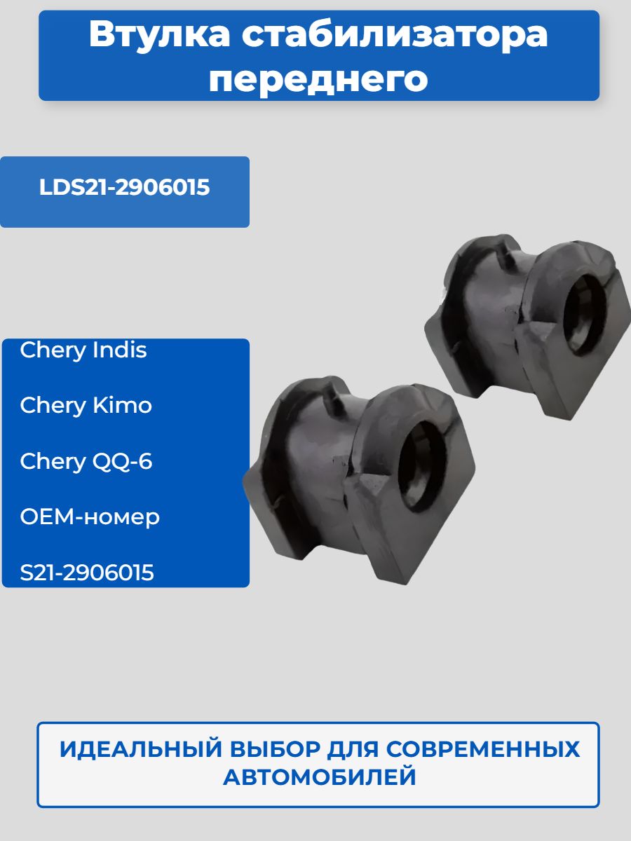 Втулки переднего стабилизатора Chery Indis, Kimo, QQ-6/Чери Индис, Кимо, КуКу-6