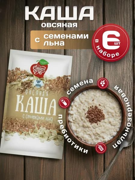 Каша овсяная натуральная быстрого приготовления с семенами льна "Сладкий сезон",35 г, 6 шт.