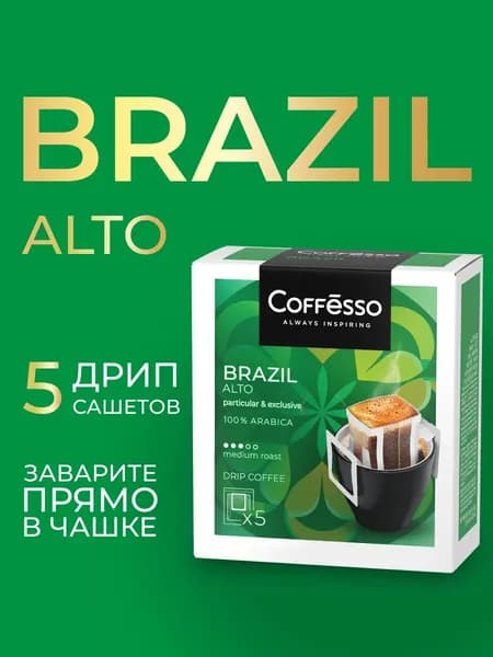 Кофе в дрип пакетах Coffesso "Brazil Alto" дрип-пакет 5х10г
