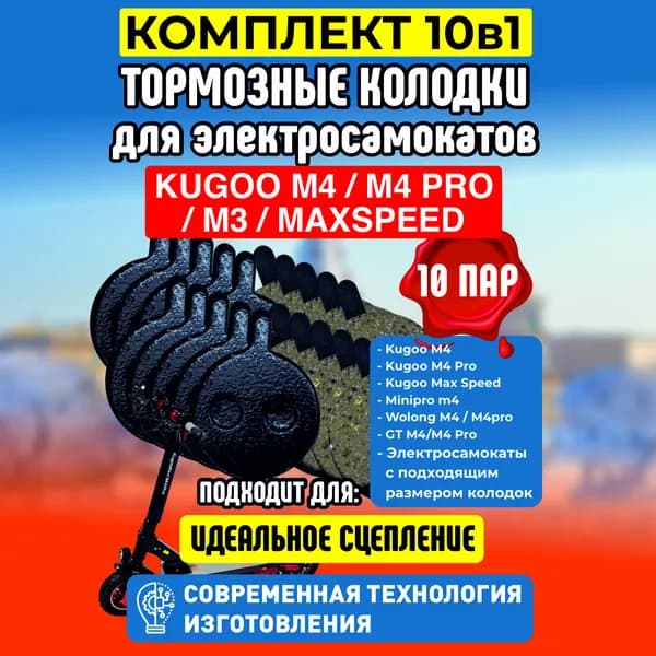 Тормозные колодки для электросамоката Kugoo M4, m4 pro, maxspeed, 10 штук