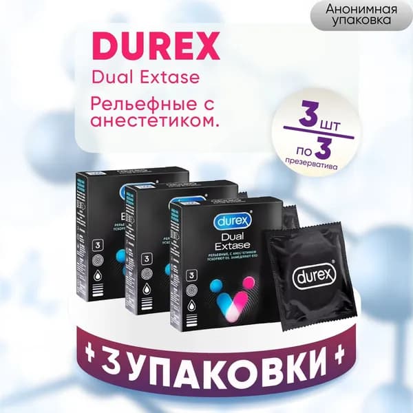 Презервативы Дюрекс дуал Durex Dual Extase, 3 упаковки по 3 шт, КОМПЛЕКТ ИЗ 3х упаковок, рельефные с анестетиком