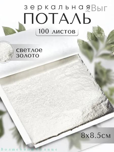 100 листов / Светлое Золото / Зеркальная поталь 8х8,5см