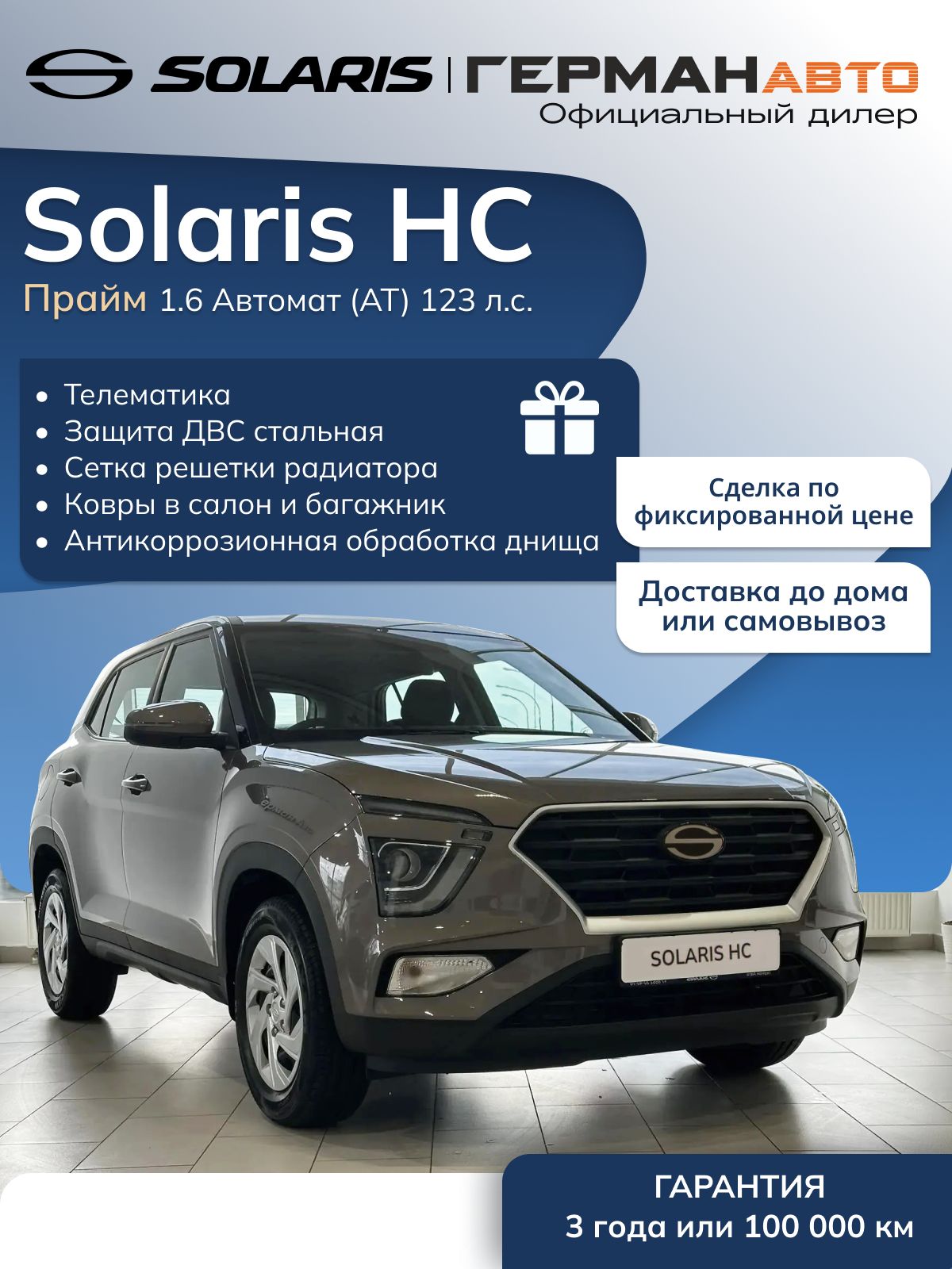 Автомобиль новый Solaris HC 1.6 Автомат (AT) 123 л.с. Прайм (Prime) 2025 Бежевый с черным салоном